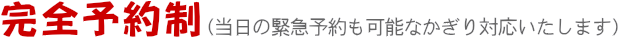 完全予約制
